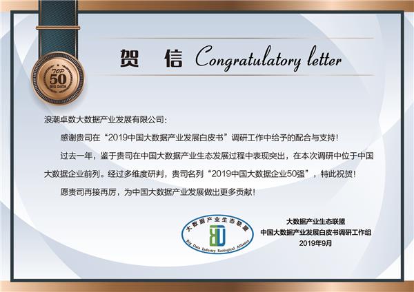 浪潮卓數(shù)實(shí)力入選“2019中國(guó)大數(shù)據(jù)企業(yè)50強(qiáng)”，助力數(shù)據(jù)處理與存儲(chǔ)服務(wù)升級(jí)