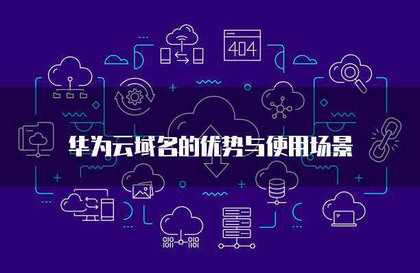 高效與安全并重 數(shù)據(jù)處理和存儲(chǔ)支持服務(wù)的核心優(yōu)勢(shì)